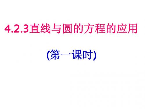 人教版高中数学必修二直线与圆的方程的应用 (11)