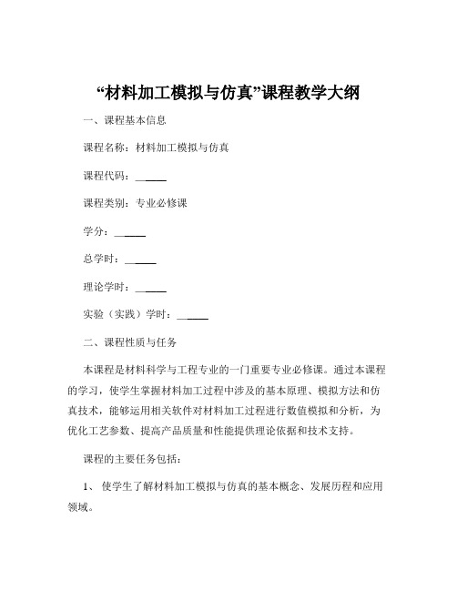 “材料加工模拟与仿真”课程教学大纲