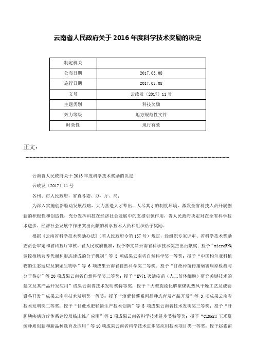 云南省人民政府关于2016年度科学技术奖励的决定-云政发〔2017〕11号