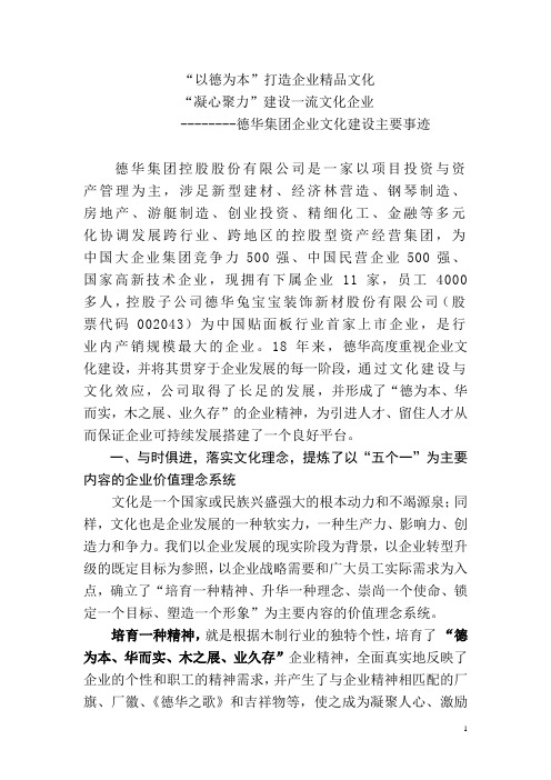 德华集团文化建设主要事迹材料