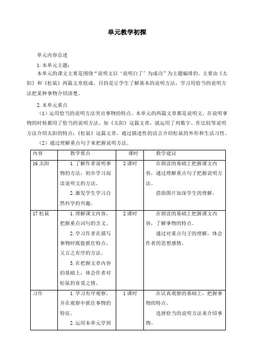 最新人教部编版五年级语文上册《第五单元教学初探》教案