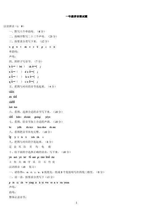 一年级拼音测试题Microsoft Word 文档