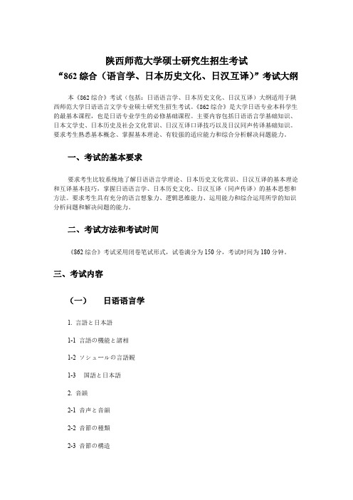 陕西师范大学862综合(语言学、日本历史文化、日汉互译)-2020年考研专业课初试大纲