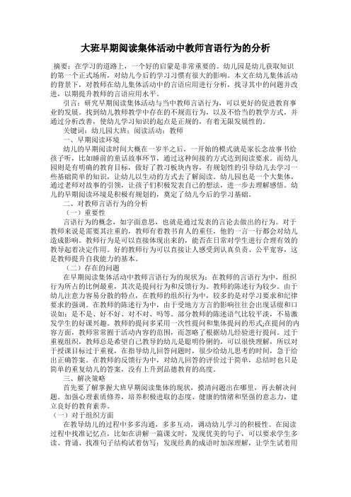 大班早期阅读集体活动中教师言语行为的分析