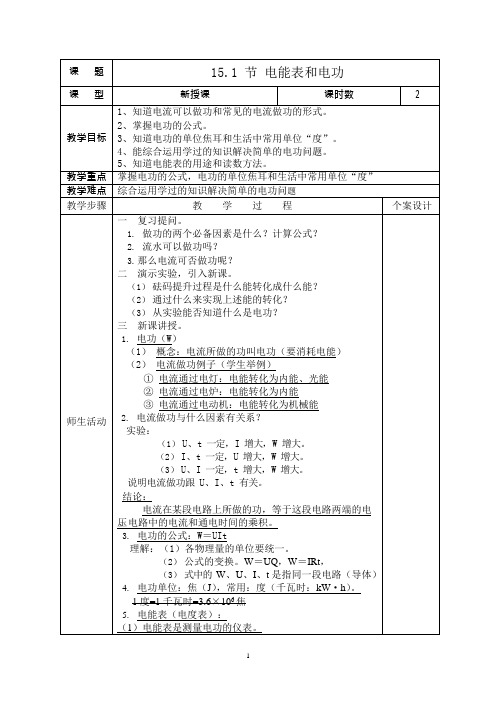 15.1电能表和电功教案(可编辑修改word版)