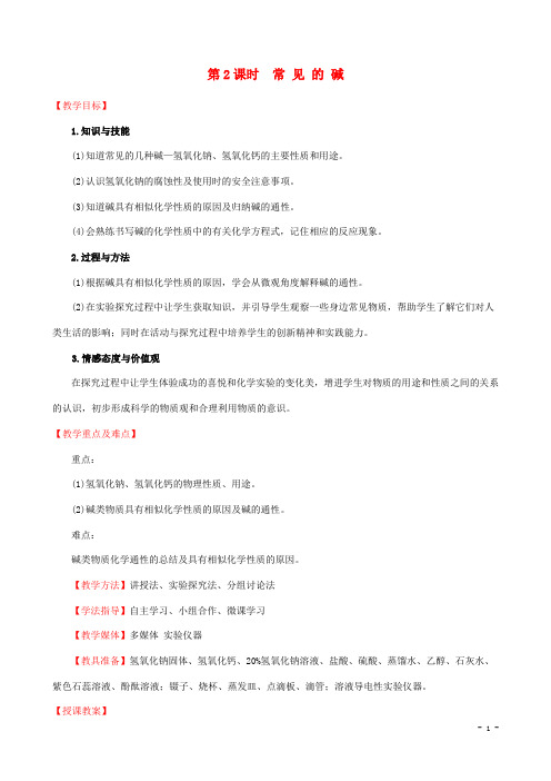 九年级化学下册 酸和碱10.1常见的酸和碱10.1.2常见的碱 教案 新版新人教版