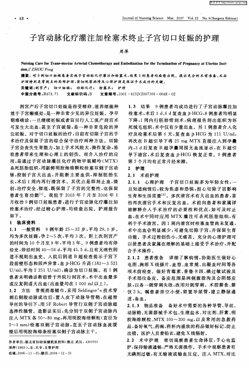 子宫动脉化疗灌注加栓塞术终止子宫切口妊娠的护理