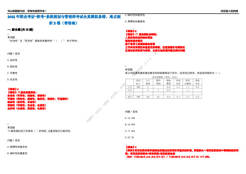 2022年职业考证-软考-系统规划与管理师考试全真模拟易错、难点剖析B卷(带答案)第22期