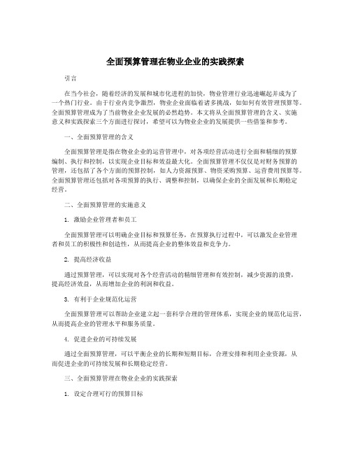 全面预算管理在物业企业的实践探索