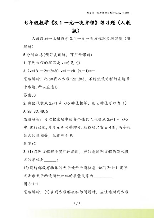 七年级数学《3.1一元一次方程》练习题(人教版)