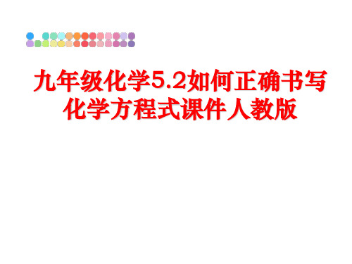 最新九年级化学5.2如何正确书写化学方程式课件人教版