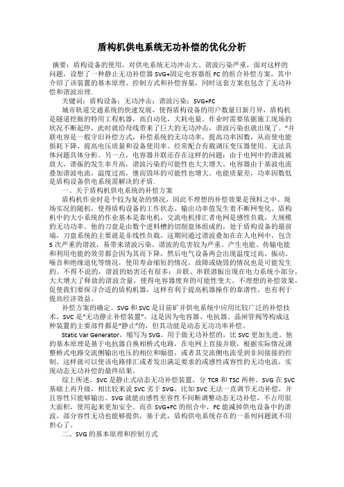 盾构机供电系统无功补偿的优化分析