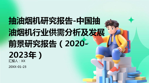 抽油烟机研究报告-中国抽油烟机行业供需分析及发展前景研究报告(2020-2023年)