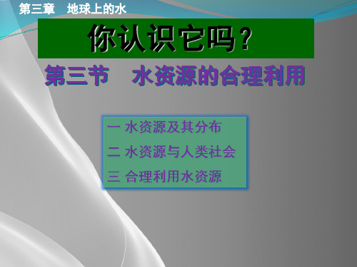 人教版高中地理必修一课件：3.3水资源的合理利用 (共24张PPT)