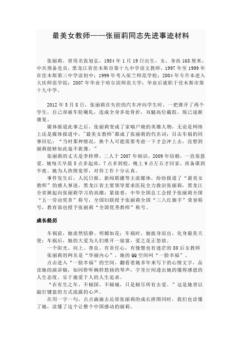 最美女教师张丽莉同志先进事迹材料.doc