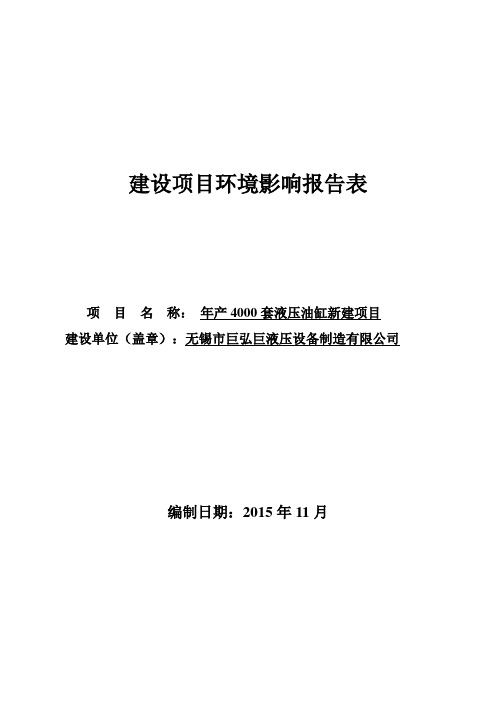 环境影响评价报告公示：年产4000套液压油缸新建环评报告