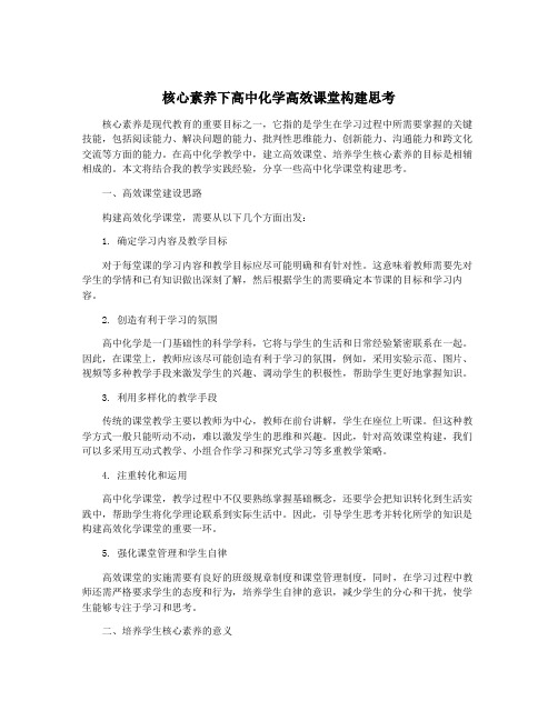 核心素养下高中化学高效课堂构建思考