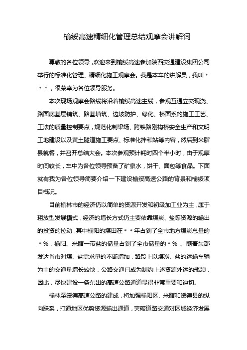 榆绥高速精细化管理总结观摩会讲解词.初稿