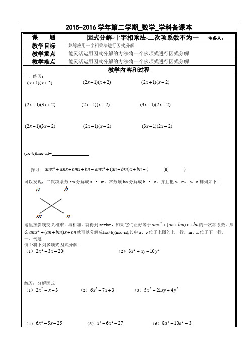 (完整版)二次项系数不为一的十字相乘法因式分解