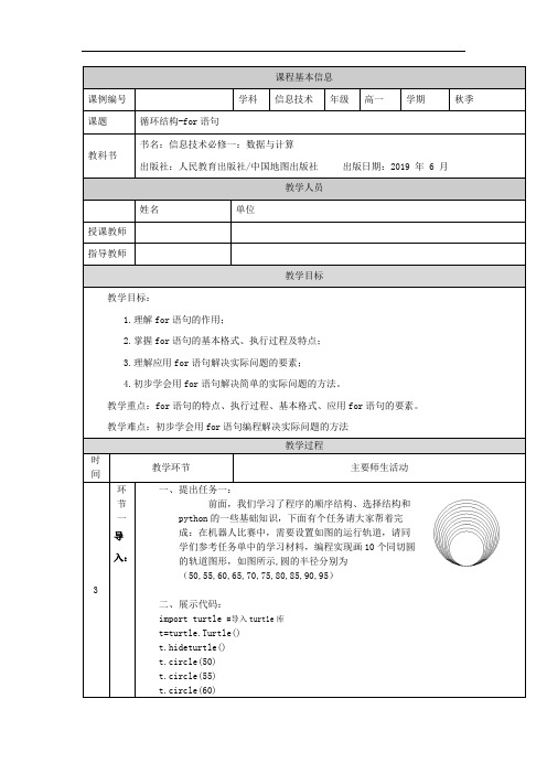 高一【信息技术(人教中图版)】循环结构-for语句(第十三课时)-教学设计