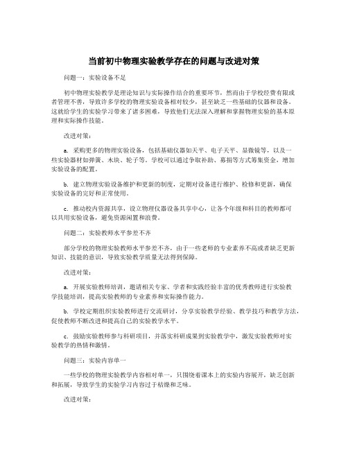 当前初中物理实验教学存在的问题与改进对策