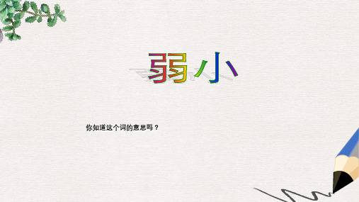 人教版语文二年级下册07我不是最弱小的精品PPT课件