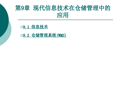 仓储管理实务 第9章  现代信息技术在仓储管理中的应用