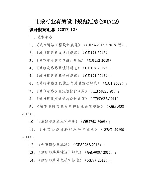 市政行业有效设计规范汇总(201712)