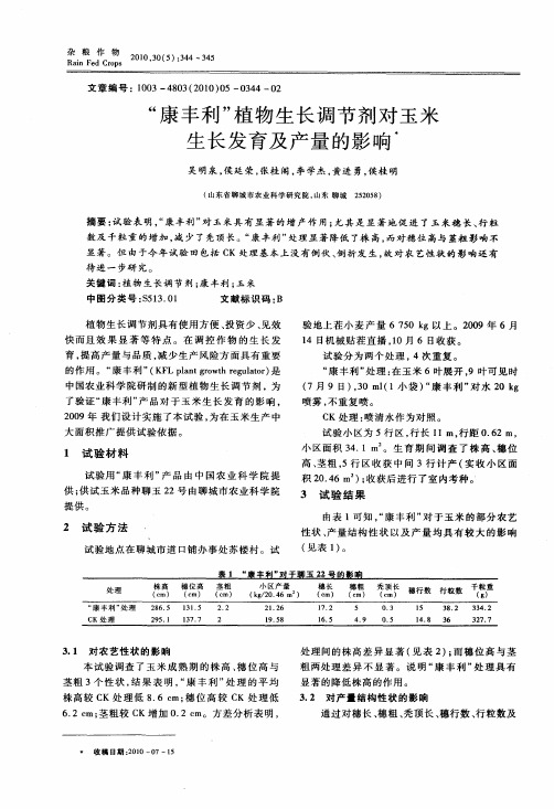 “康丰利”植物生长调节剂对玉米生长发育及产量的影响