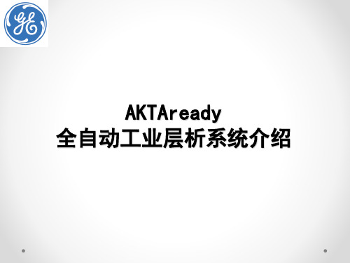 AKTA ready全自动工业层析系统