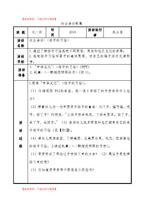 社会活动《掉牙的习俗》(精编文档).doc