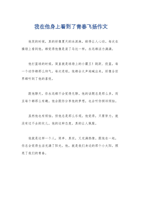 我在他身上看到了青春飞扬作文