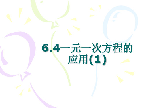 6.4一元一次方程的应用(1) 沪教版六年级数学