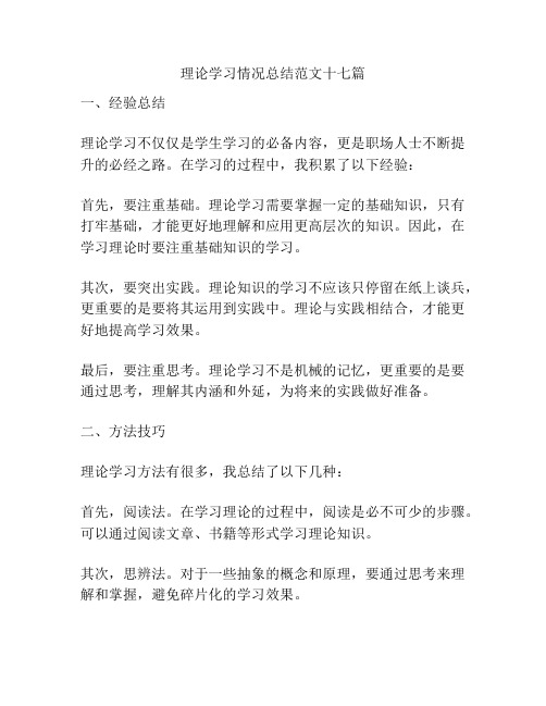 理论学习情况总结范文十七篇