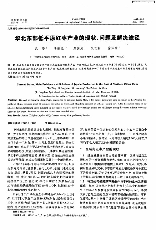 华北东部低平原红枣产业的现状、问题及解决途径