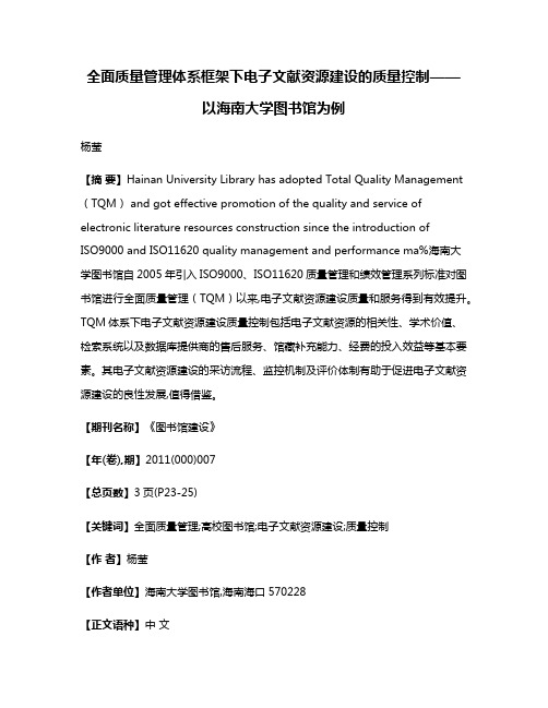 全面质量管理体系框架下电子文献资源建设的质量控制——以海南大学图书馆为例