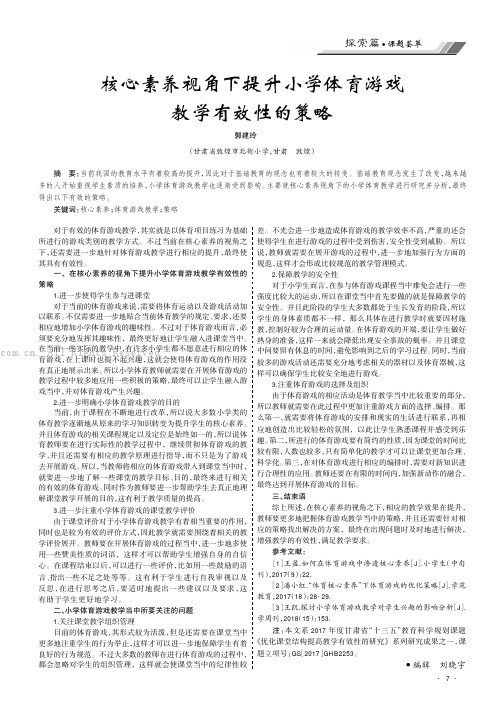 核心素养视角下提升小学体育游戏教学有效性的策略