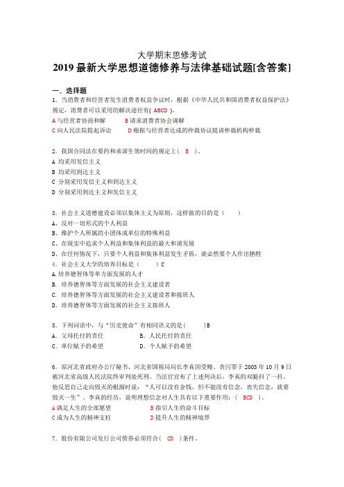 最新2019大学《思想道德修养与法律基础》期末完整考题(含答案)