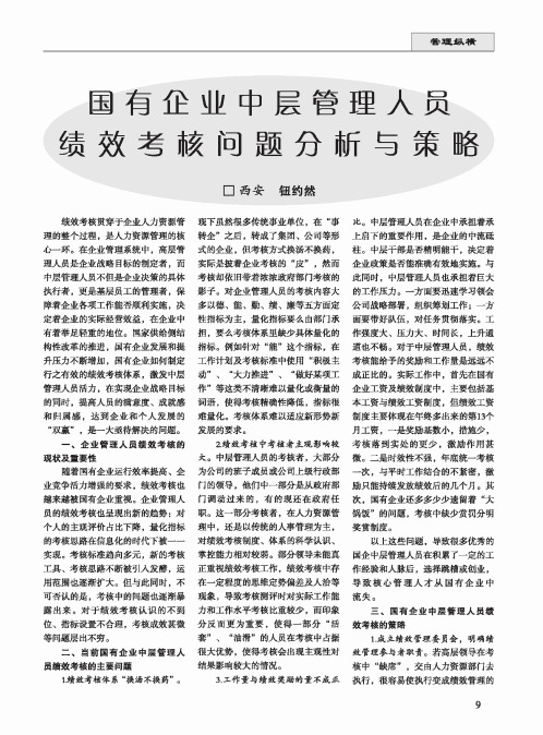 国有企业中层管理人员绩效考核问题分析与策略