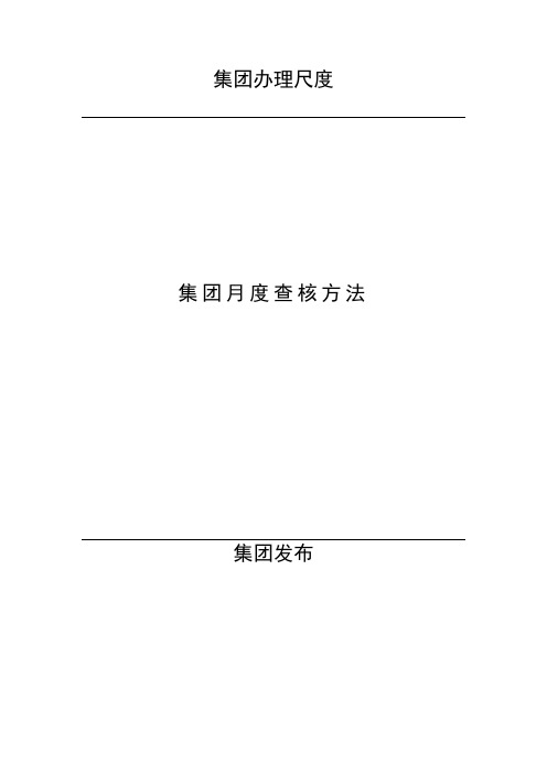 某集团有限公司绩效考核管理标准