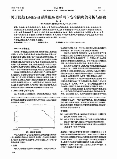 关于民航DMHS-H系统服务器单网卡安全隐患的分析与解决