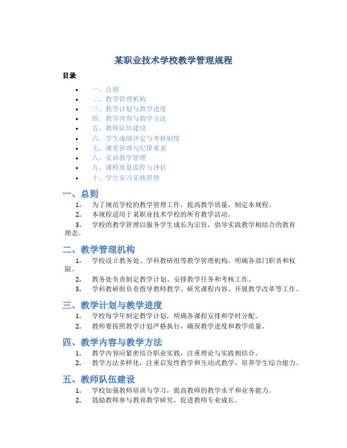 某职业技术学校教学管理规程