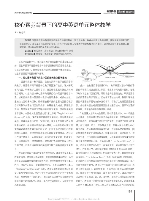 核心素养背景下的高中英语单元整体教学