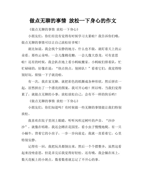 做点无聊的事情 放松一下身心的作文