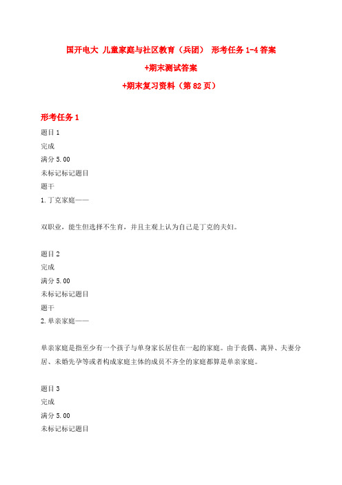 国开电大 儿童家庭与社区教育(兵团) 形考任务1-4+终结性考试答案