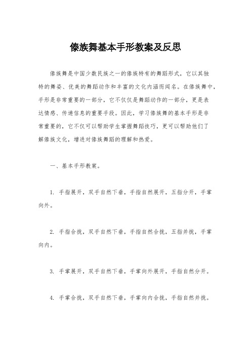 傣族舞基本手形教案及反思