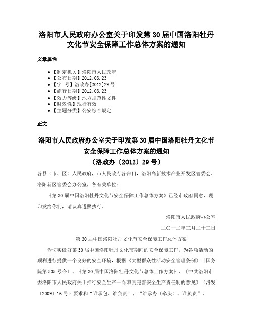 洛阳市人民政府办公室关于印发第30届中国洛阳牡丹文化节安全保障工作总体方案的通知