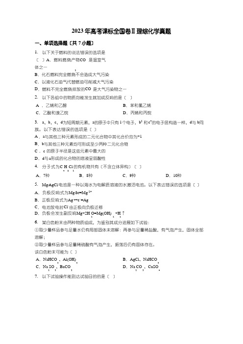 2023年高考新课标全国卷Ⅱ理综化学真题(带解析)