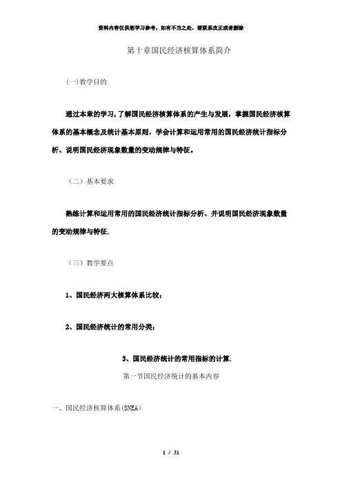 【精品】第十章国民经济核算体系简介