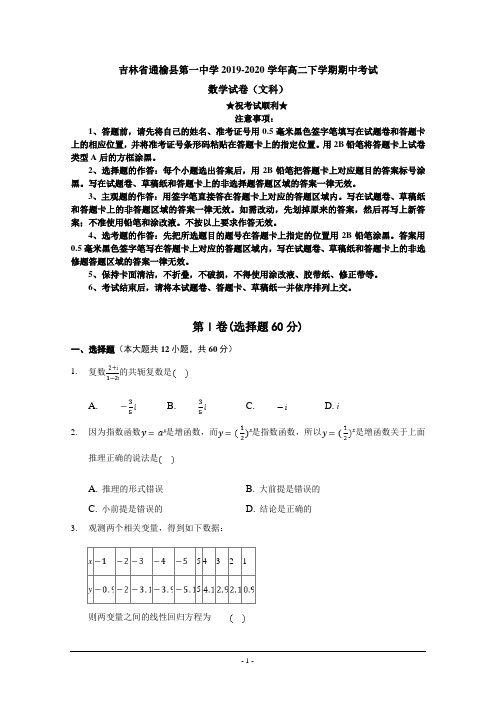 2019-2020学年吉林省白城市通榆县第一中学高二下学期网络期中考试数学(文)试题